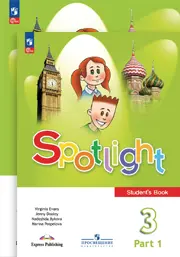 ГДЗ к Spotlight. Английский в фокусе. Быкова, Дули, Поспелова 3 класс 1, 2 часть