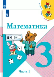 ГДЗ по математике Моро, Бантова, Бельтюкова 3 класс 1-2 часть